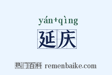 延庆是什么意思的图片